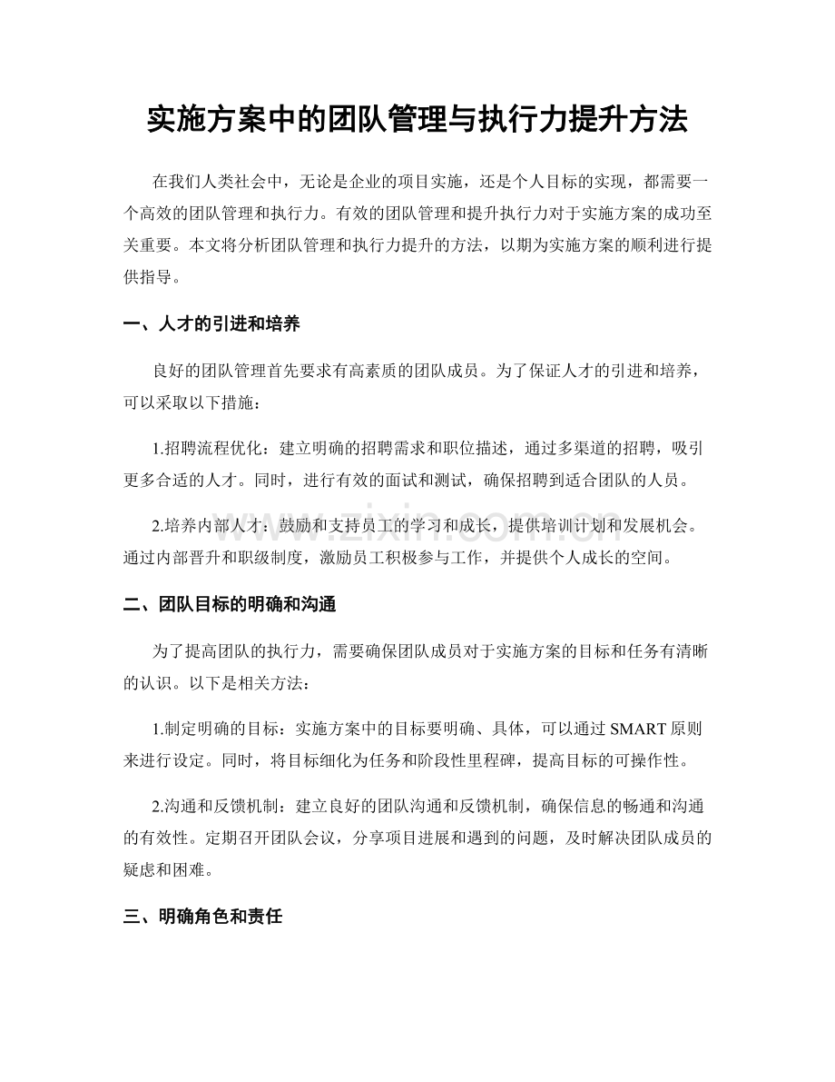 实施方案中的团队管理与执行力提升方法.docx_第1页