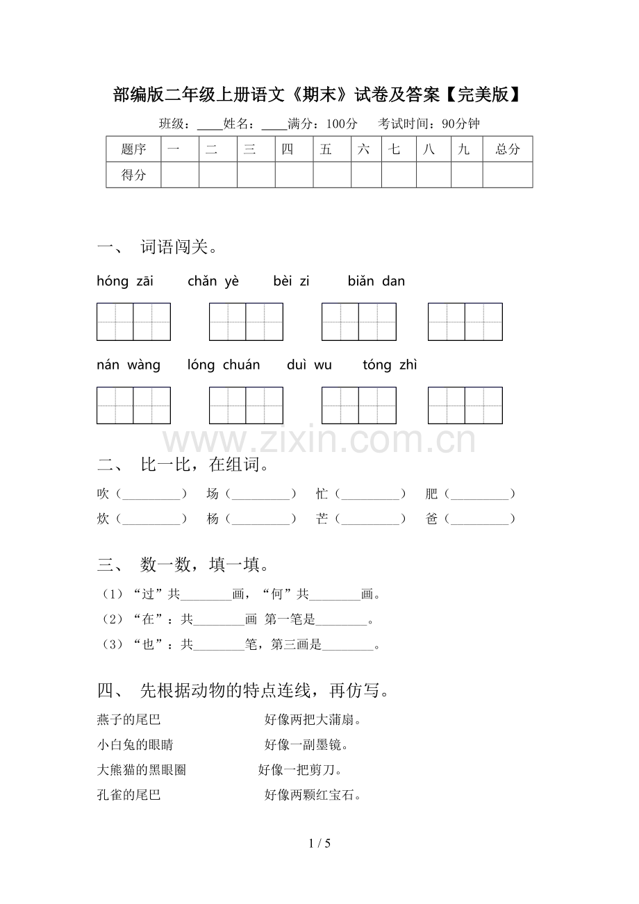 部编版二年级上册语文《期末》试卷及答案【完美版】.doc_第1页