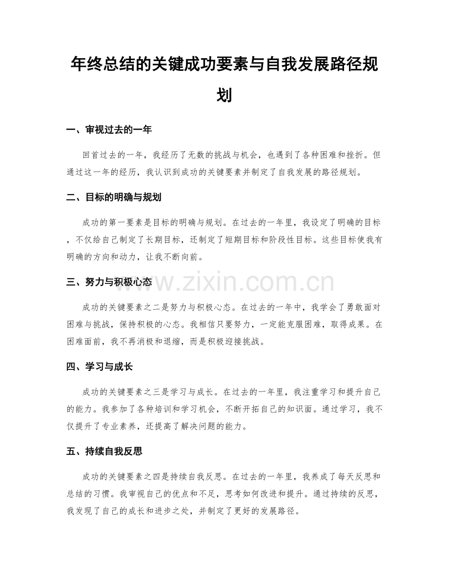 年终总结的关键成功要素与自我发展路径规划.docx_第1页