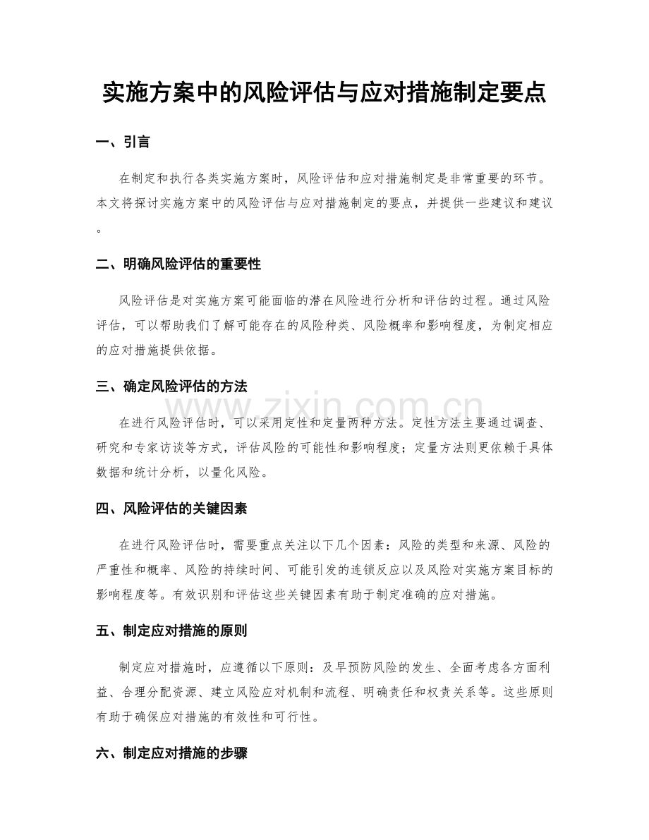 实施方案中的风险评估与应对措施制定要点.docx_第1页