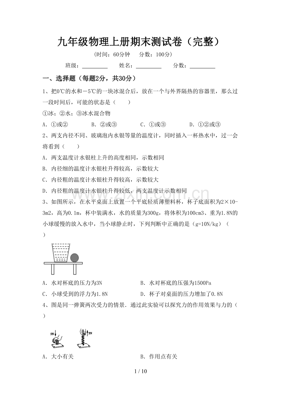 九年级物理上册期末测试卷.doc_第1页