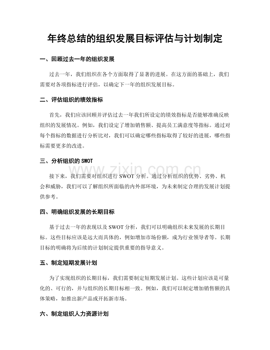 年终总结的组织发展目标评估与计划制定.docx_第1页