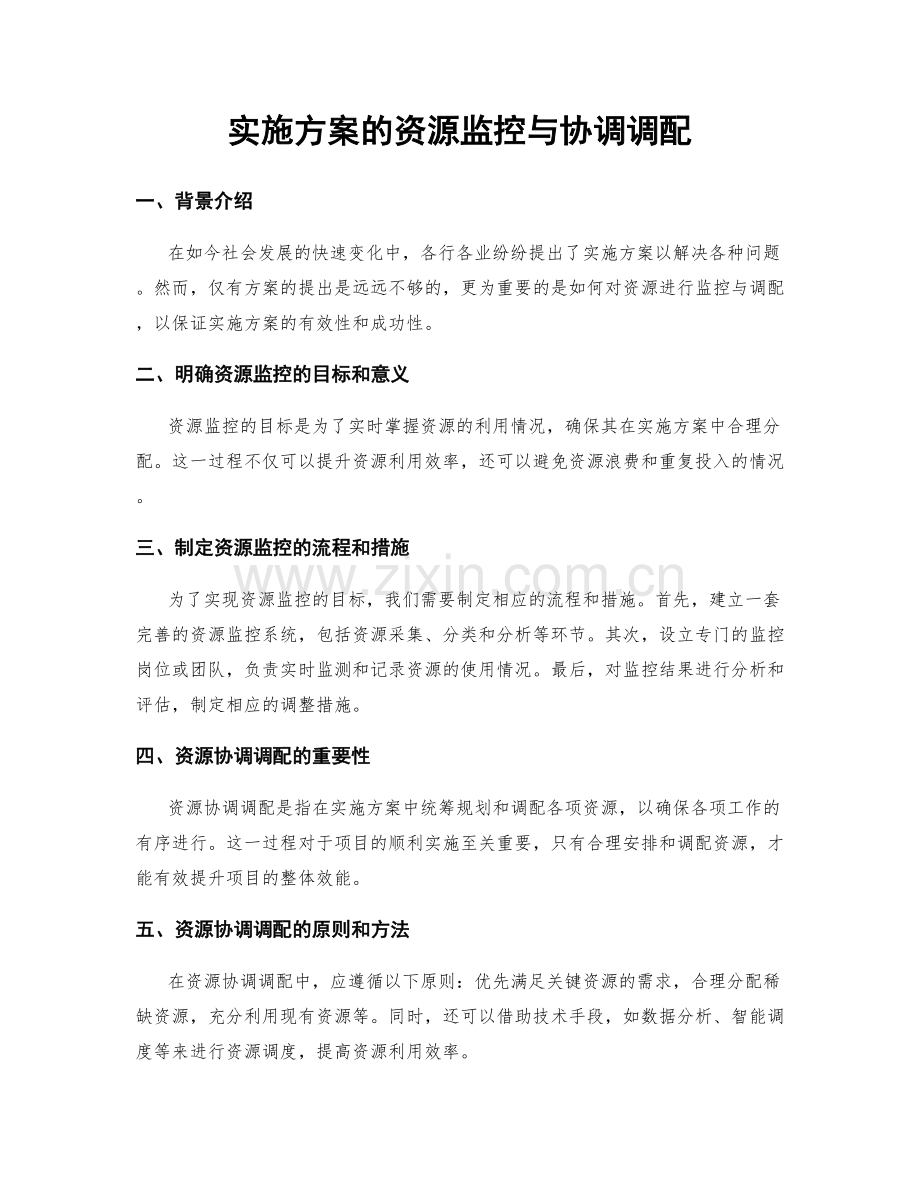 实施方案的资源监控与协调调配.docx_第1页