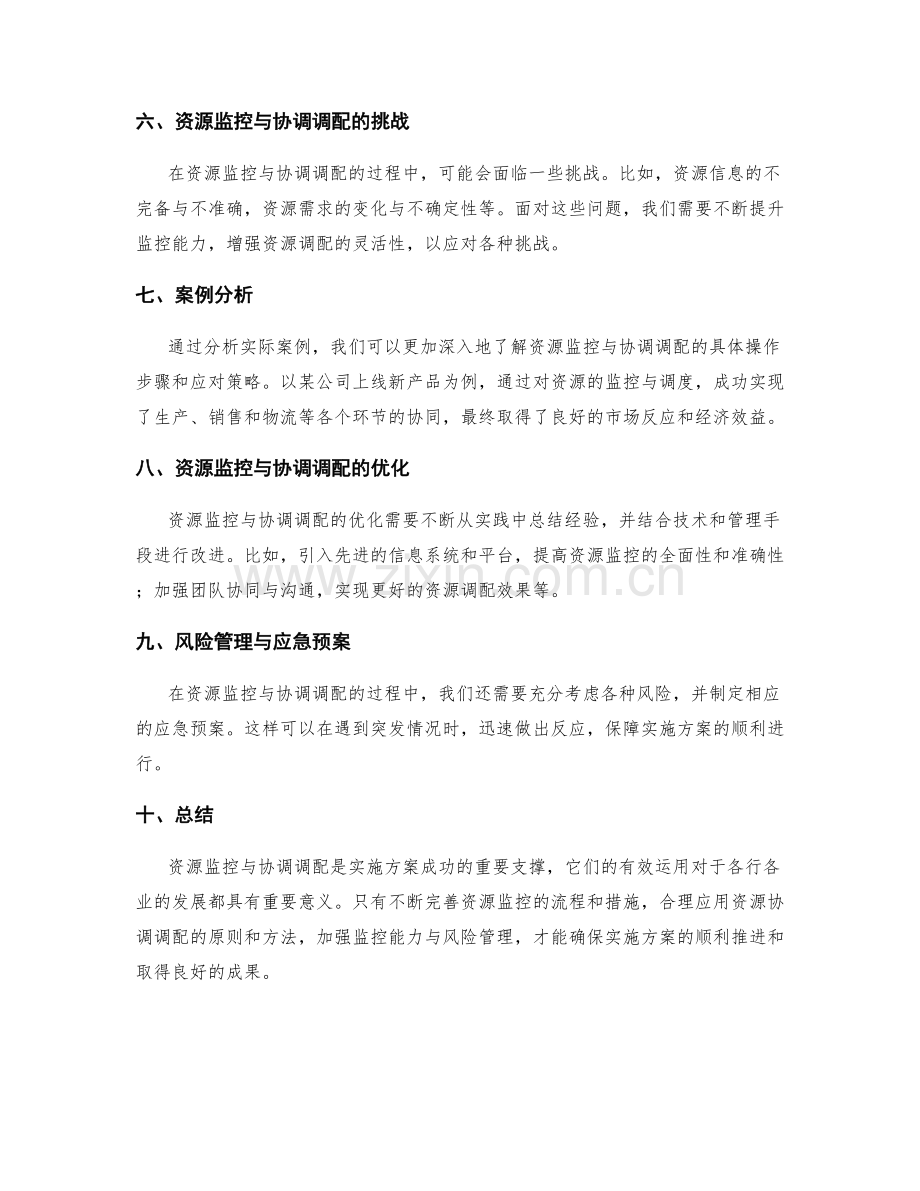 实施方案的资源监控与协调调配.docx_第2页