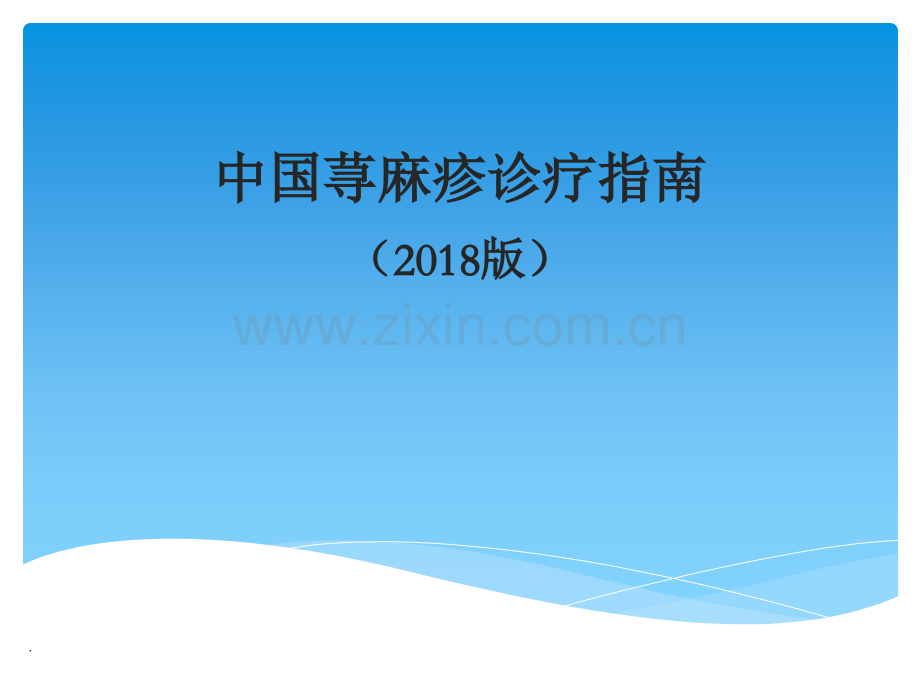 中国荨麻疹诊疗指南.ppt_第1页