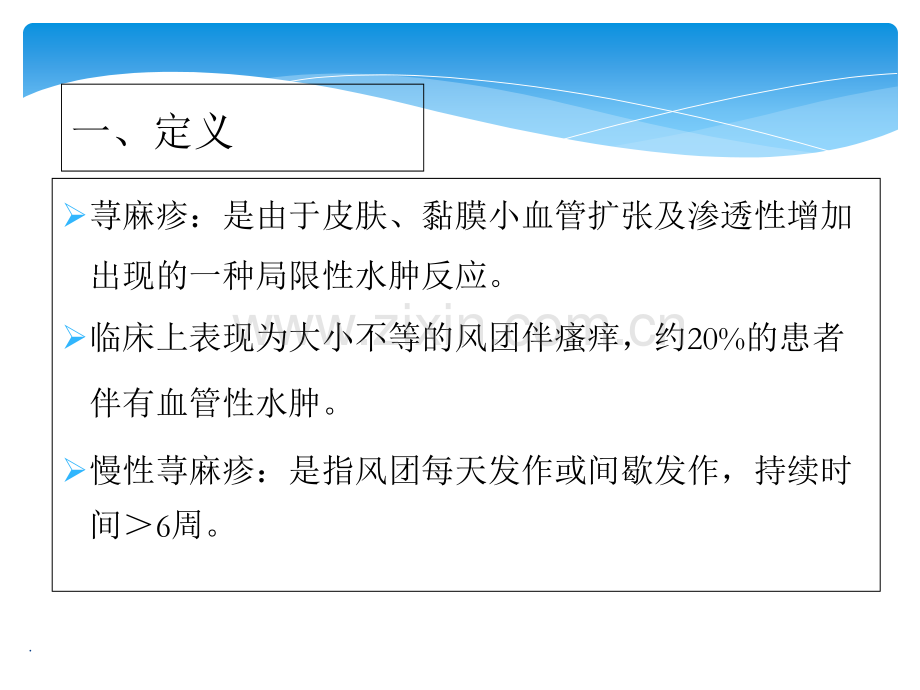 中国荨麻疹诊疗指南.ppt_第3页