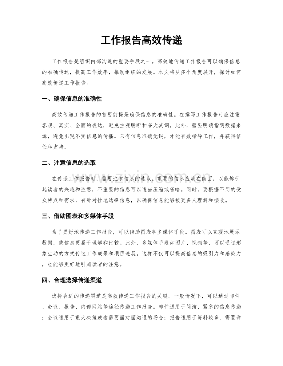 工作报告高效传递.docx_第1页