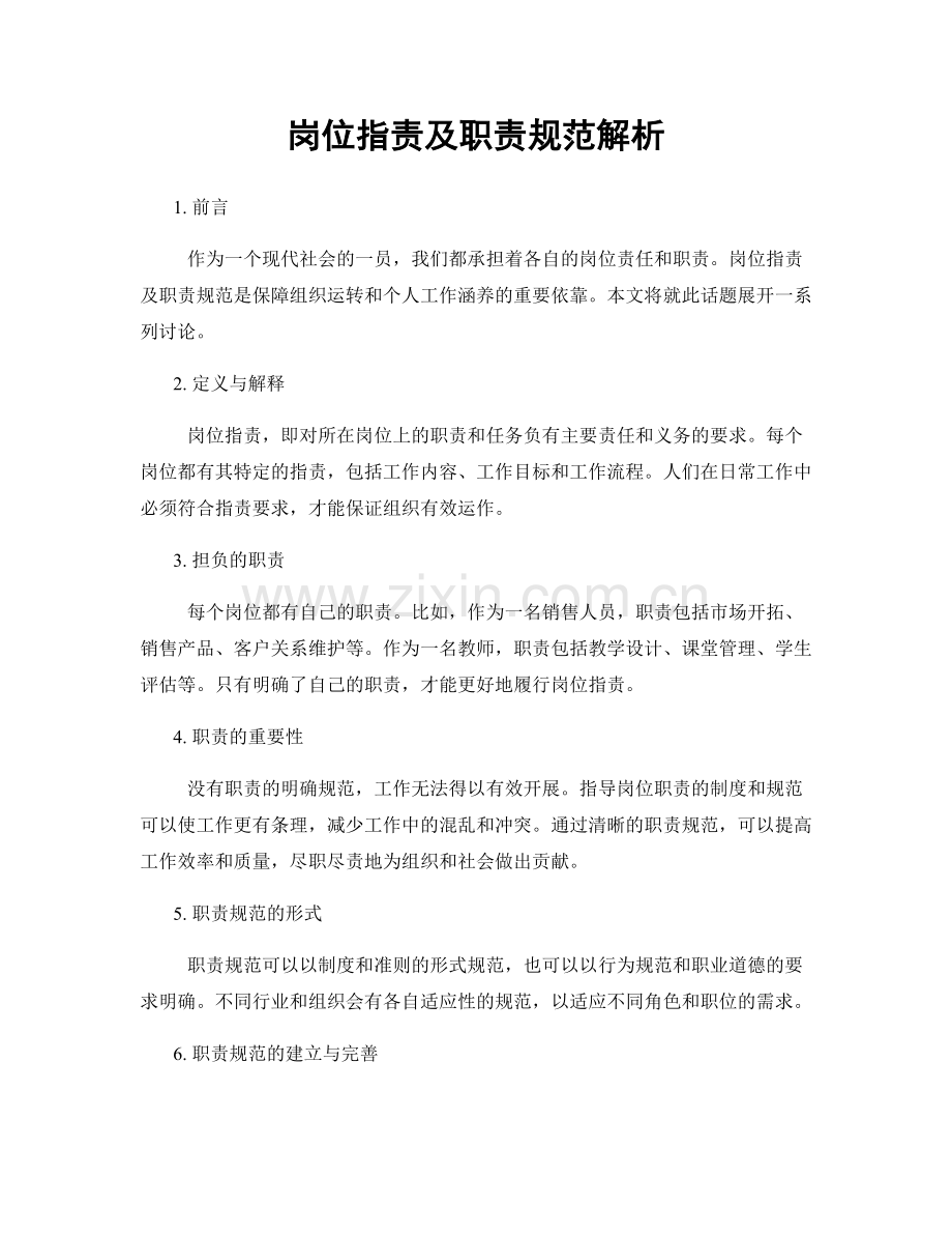 岗位职责及职责规范解析.docx_第1页