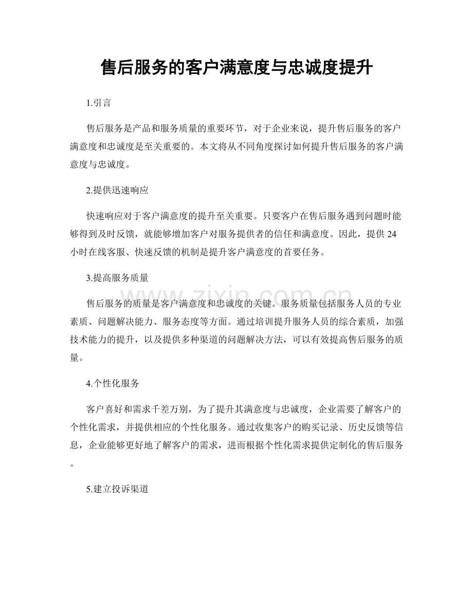 售后服务的客户满意度与忠诚度提升.docx_第1页