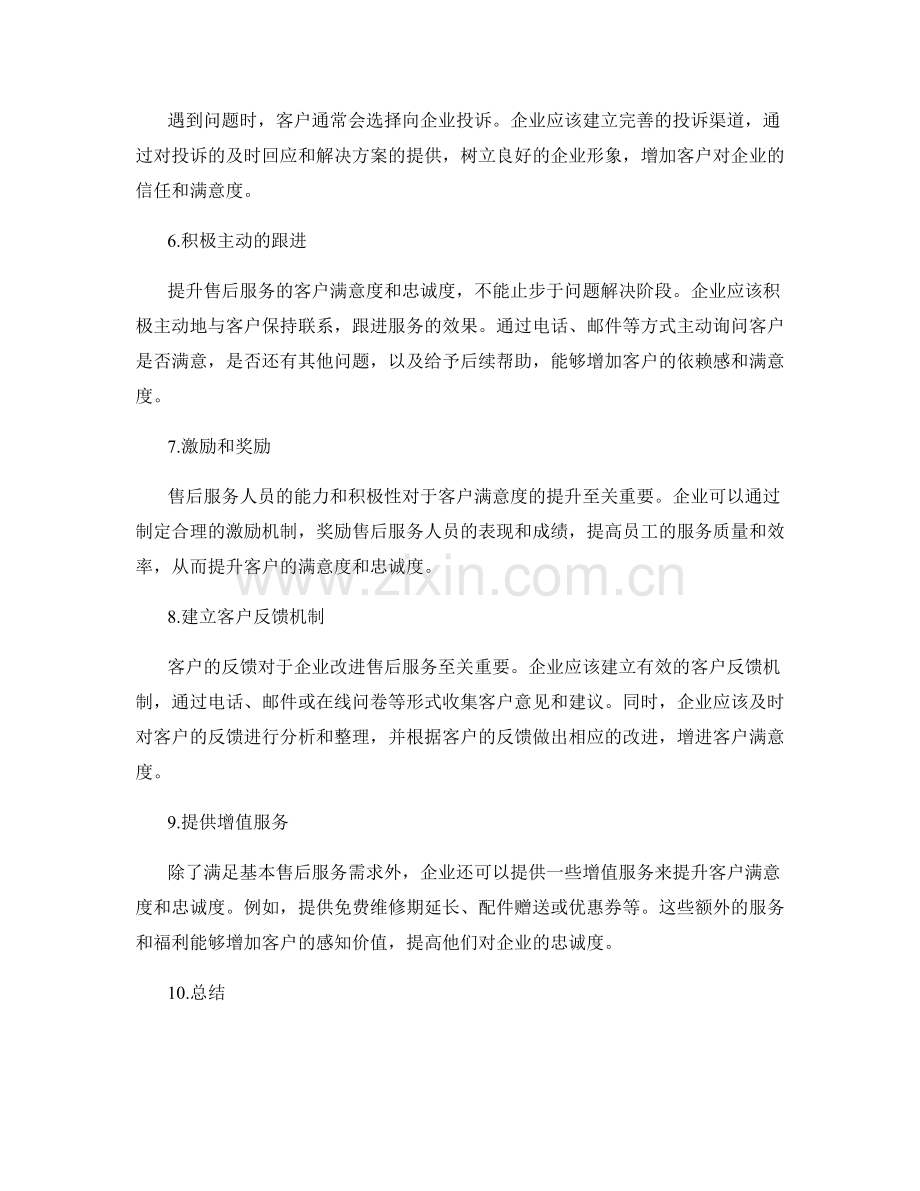 售后服务的客户满意度与忠诚度提升.docx_第2页