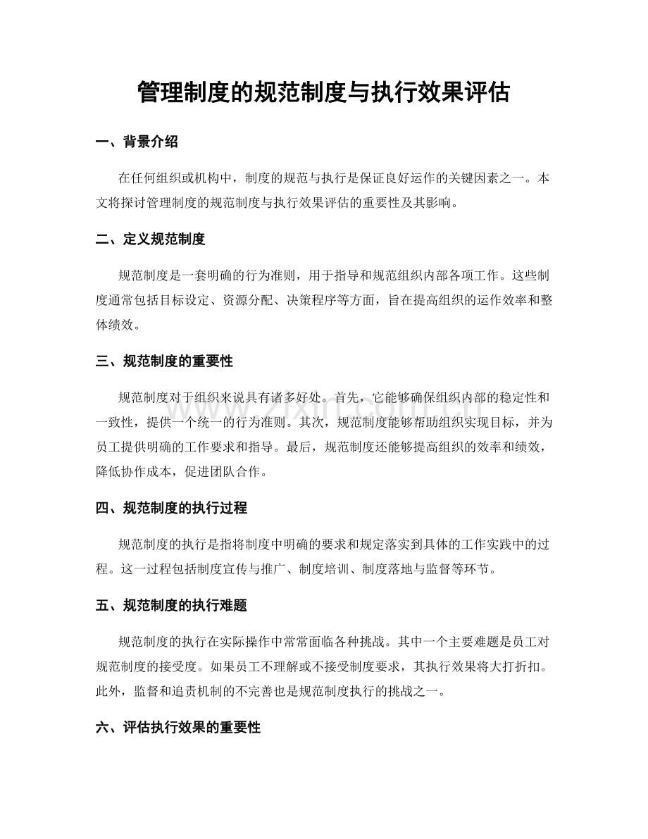 管理制度的规范制度与执行效果评估.docx_第1页