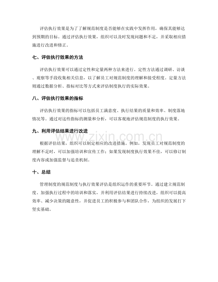 管理制度的规范制度与执行效果评估.docx_第2页