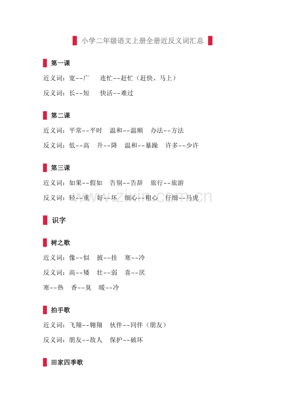 部编版小学二年级语文上册全册近反义词汇总.pdf_第1页