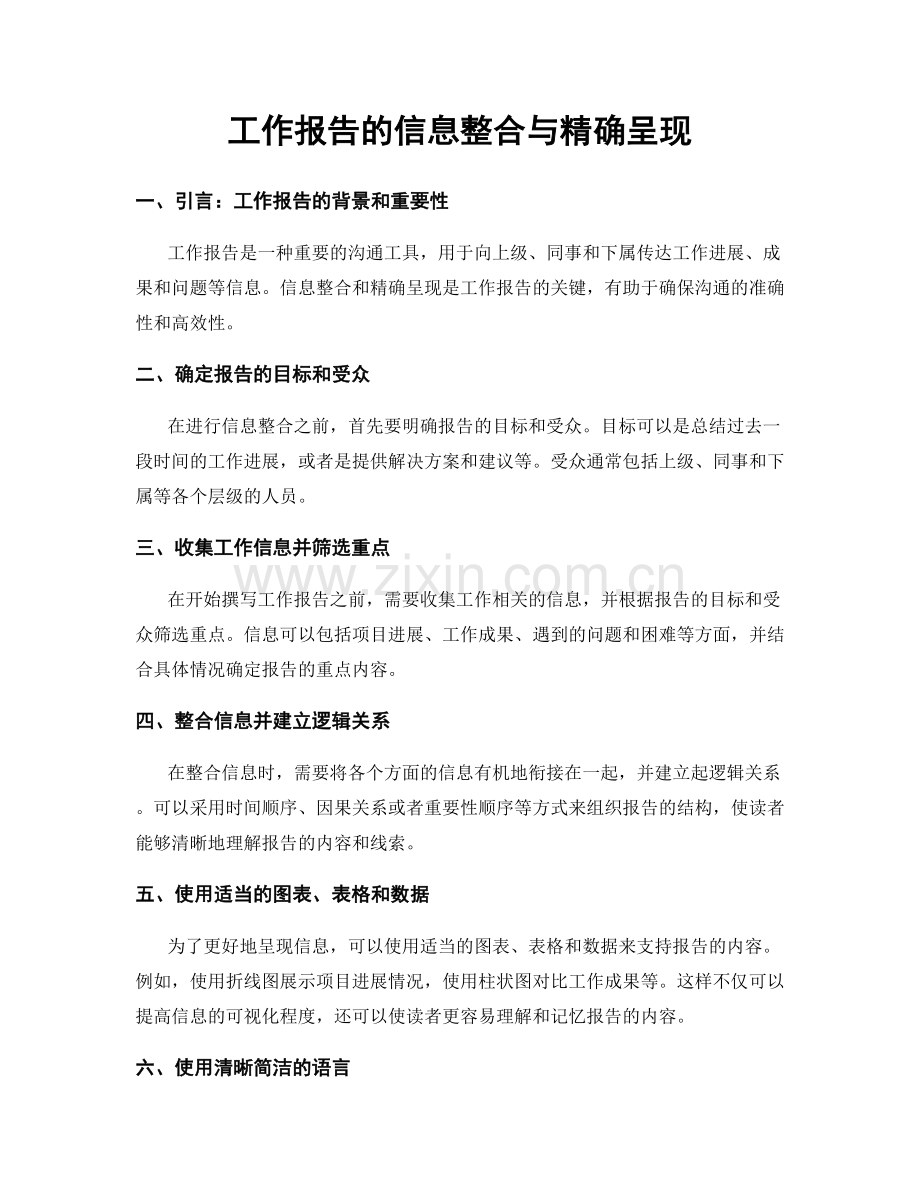 工作报告的信息整合与精确呈现.docx_第1页