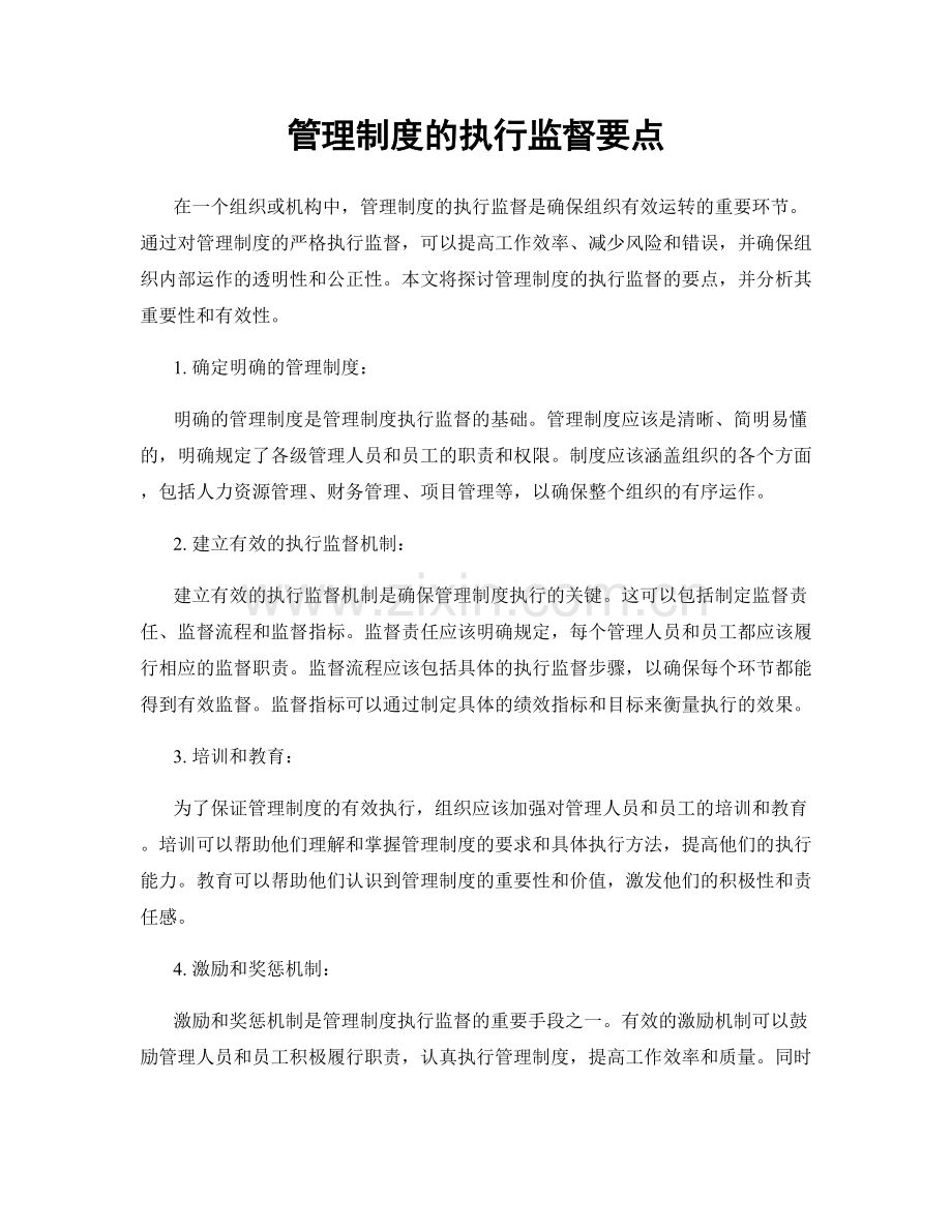 管理制度的执行监督要点.docx_第1页