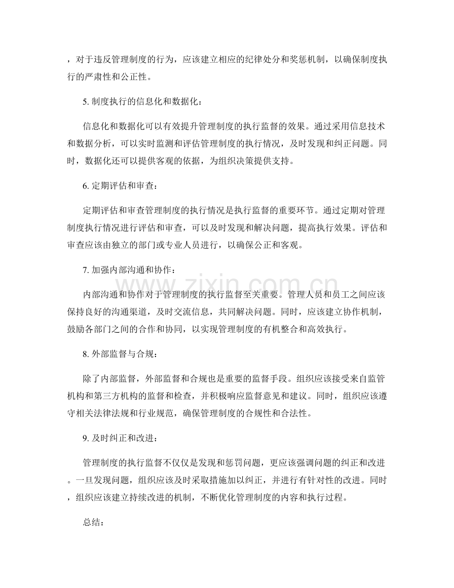 管理制度的执行监督要点.docx_第2页