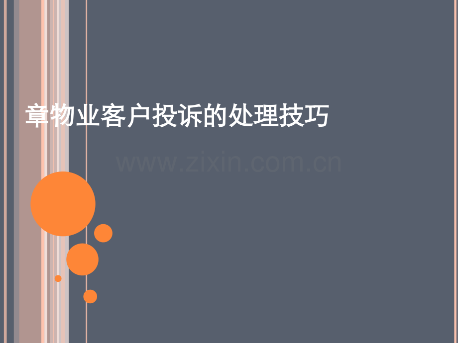 物业客户投诉处理技巧.pptx_第1页