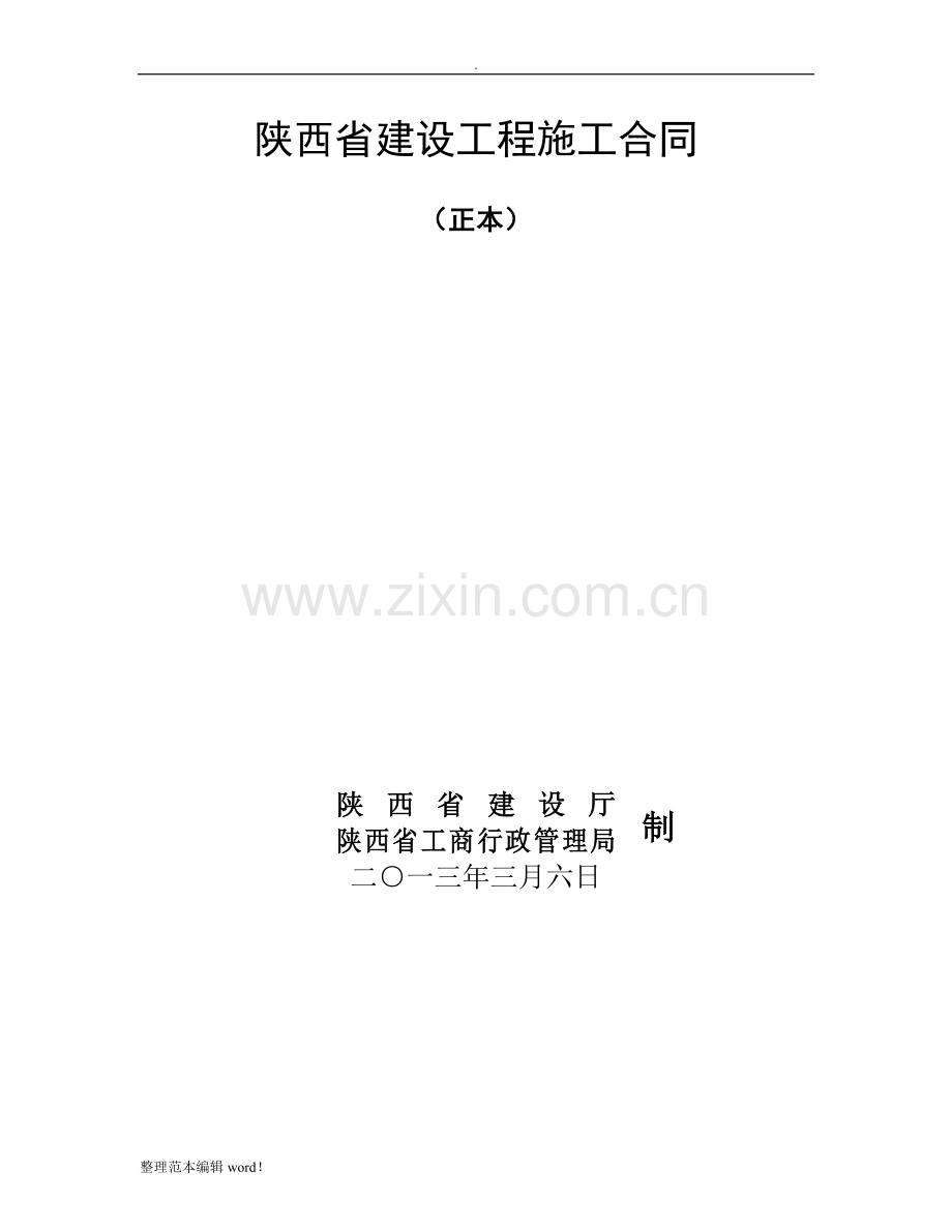 XX省建设工程施工合同示范文本.doc_第1页