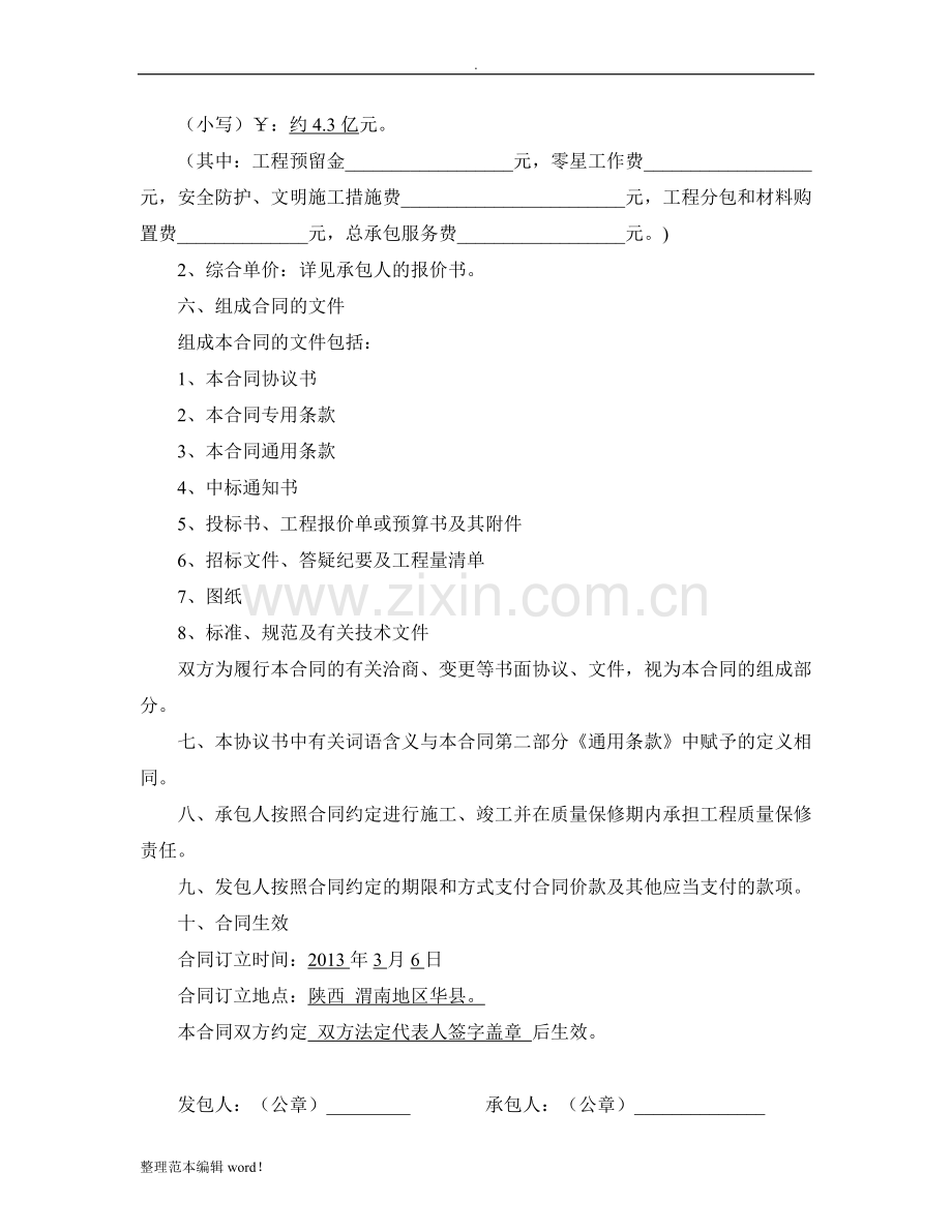 XX省建设工程施工合同示范文本.doc_第3页