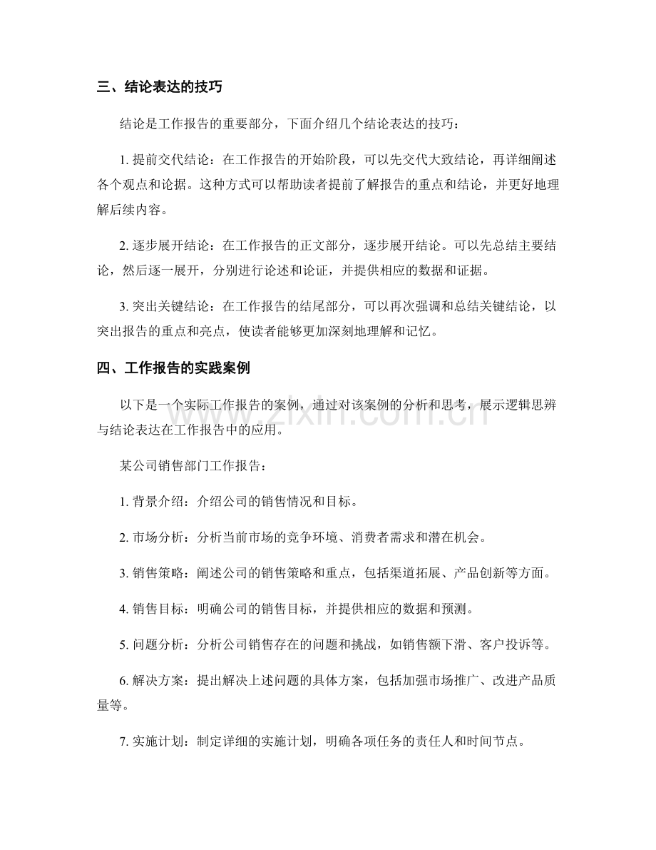 工作报告的逻辑思辨与结论表达.docx_第2页