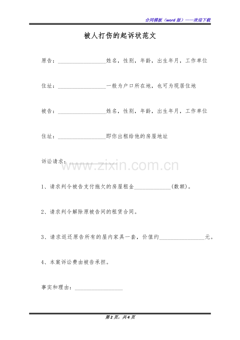 被人打伤的起诉状范文(标准版).docx_第2页