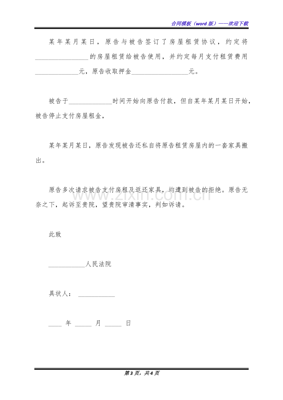 被人打伤的起诉状范文(标准版).docx_第3页