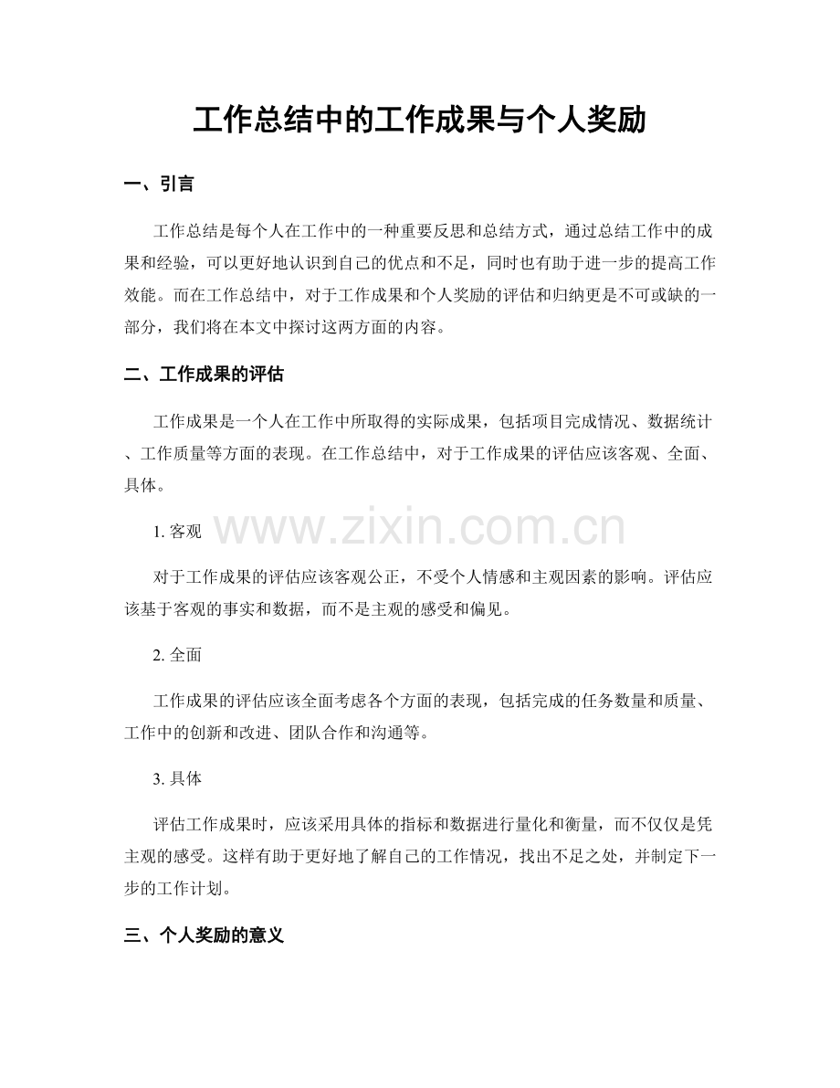 工作总结中的工作成果与个人奖励.docx_第1页