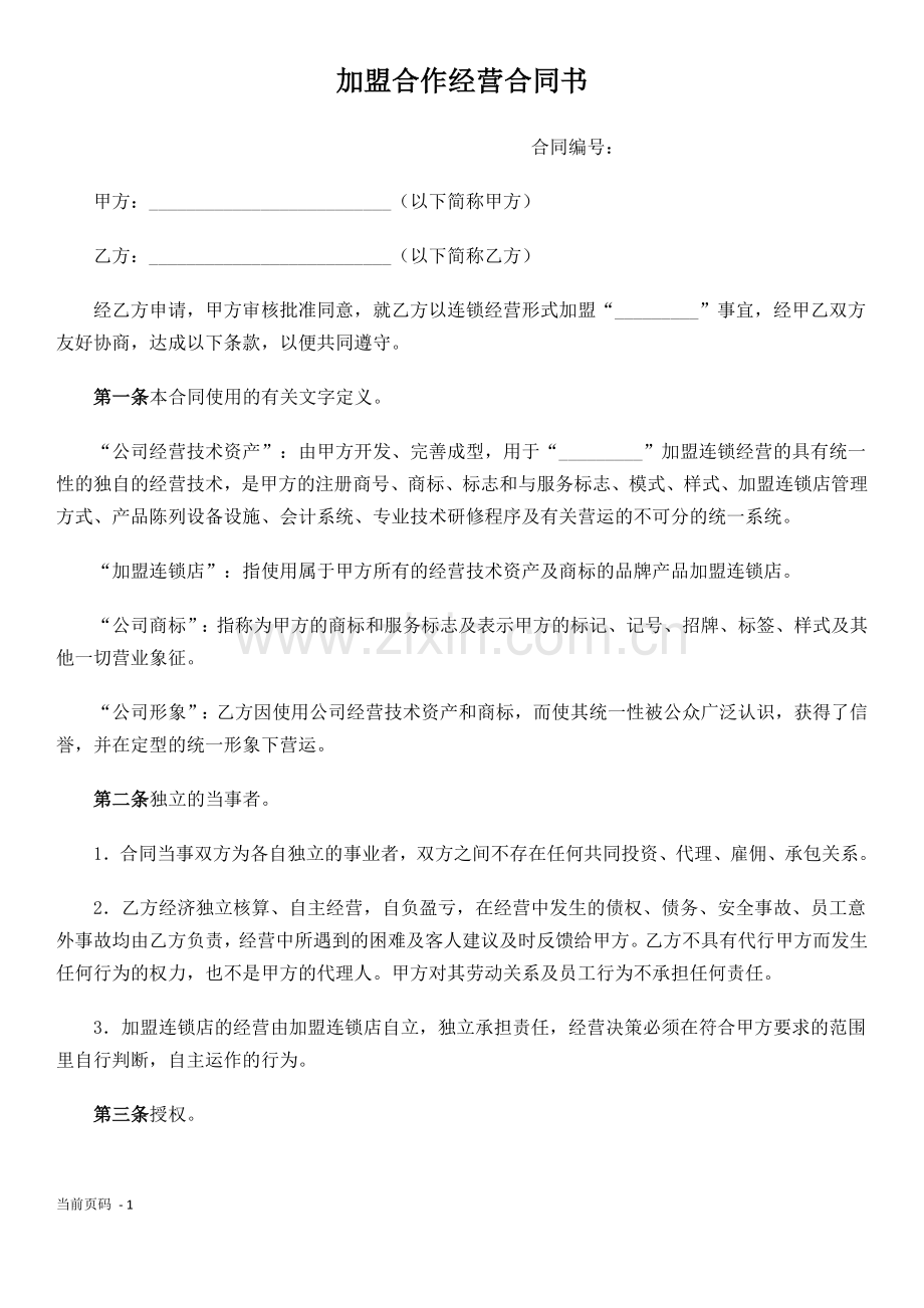 加盟合作经营合同书.doc_第1页