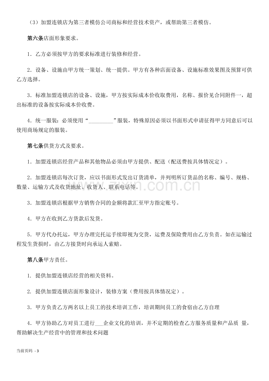 加盟合作经营合同书.doc_第3页