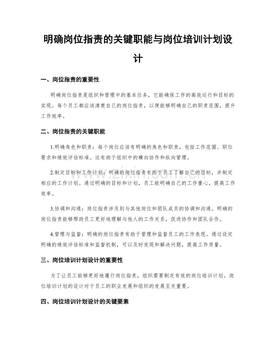 明确岗位职责的关键职能与岗位培训计划设计.docx_第1页