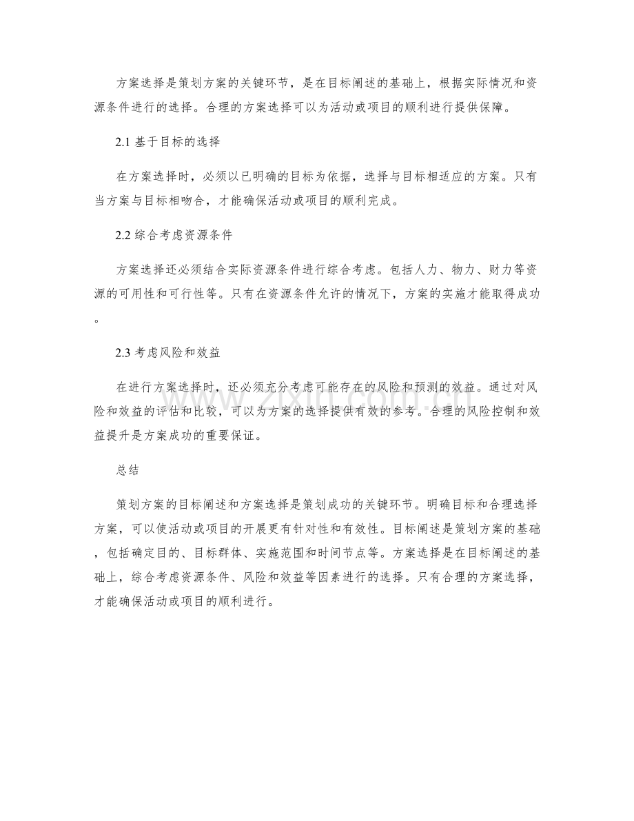 策划方案的目标阐述与方案选择.docx_第2页