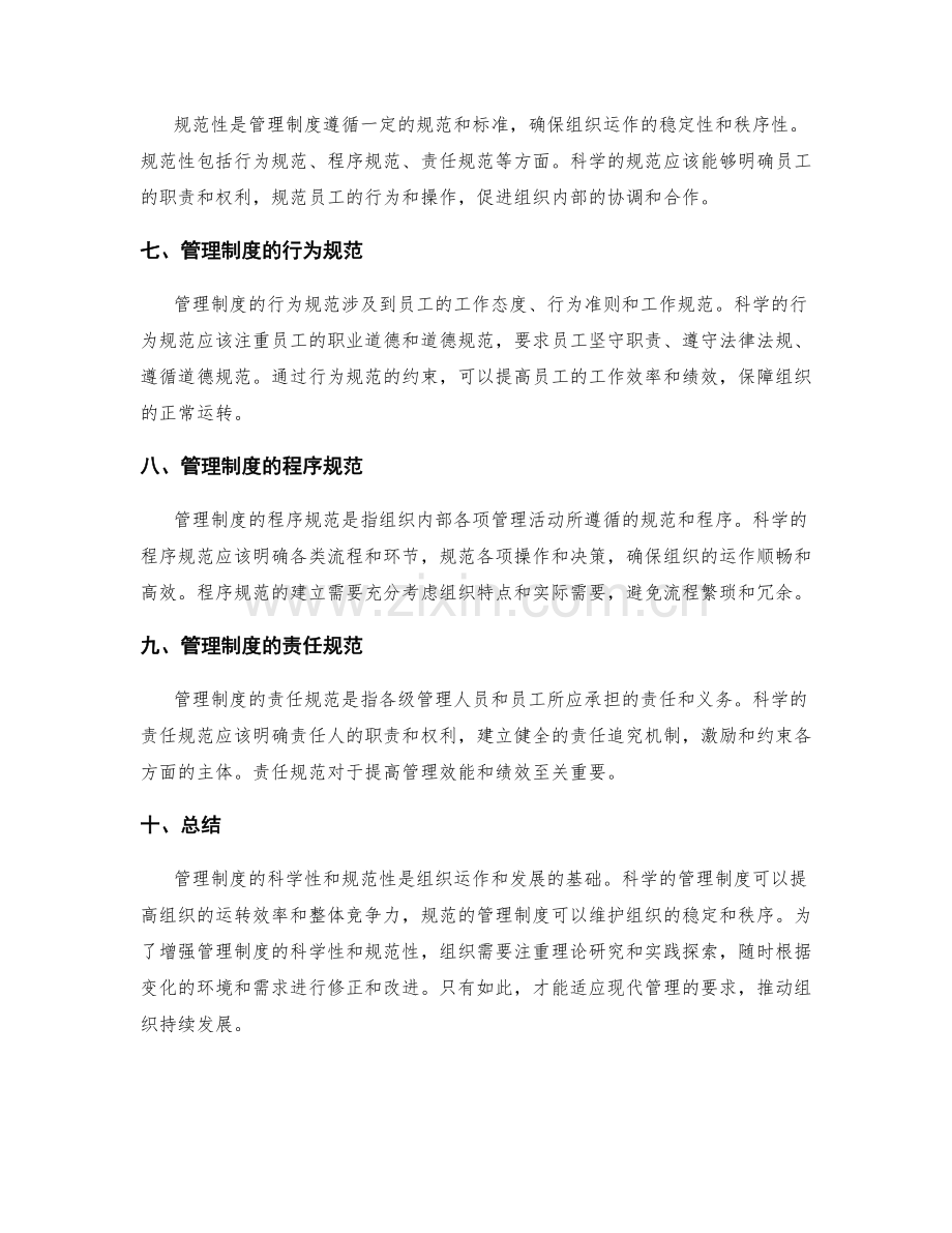 管理制度的科学性与规范性探究.docx_第2页