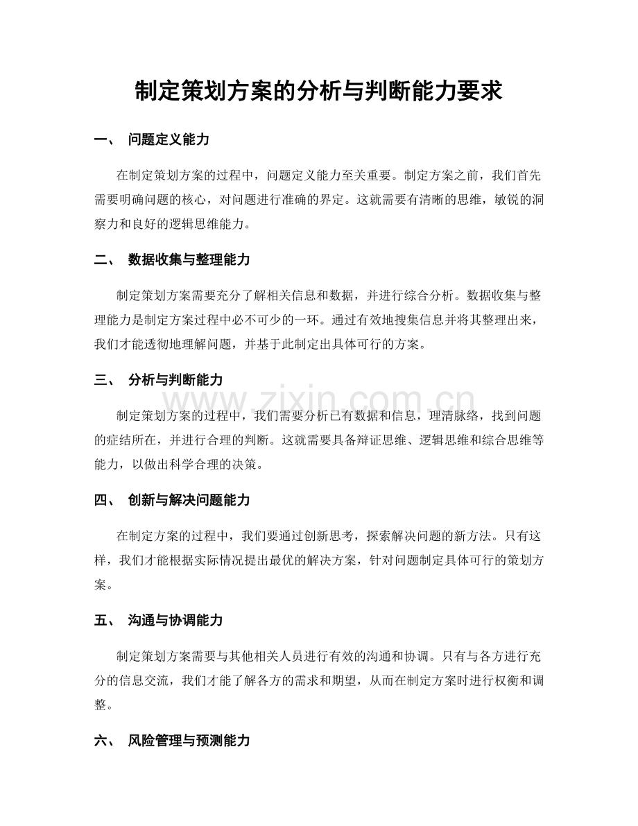 制定策划方案的分析与判断能力要求.docx_第1页