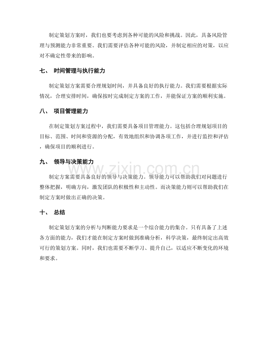 制定策划方案的分析与判断能力要求.docx_第2页