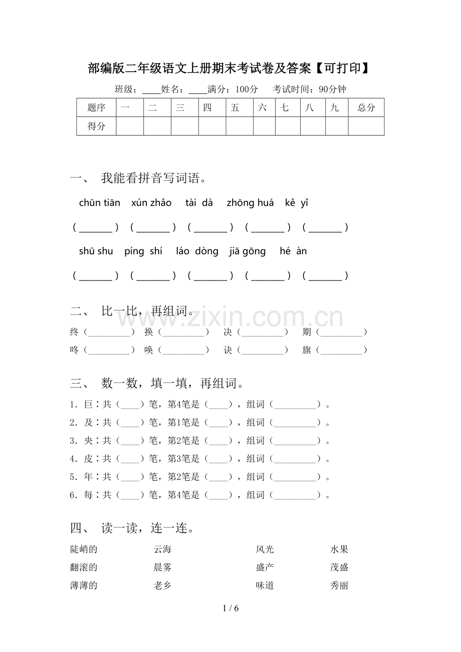 部编版二年级语文上册期末考试卷及答案【可打印】.doc_第1页