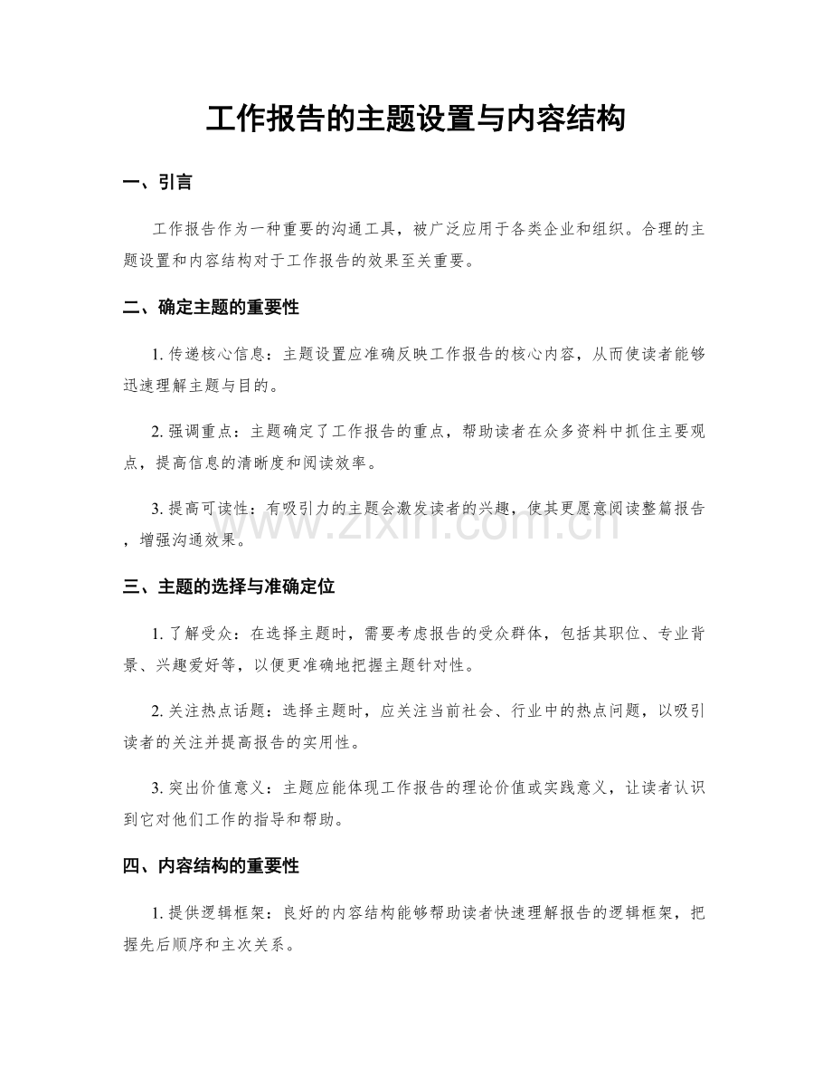 工作报告的主题设置与内容结构.docx_第1页