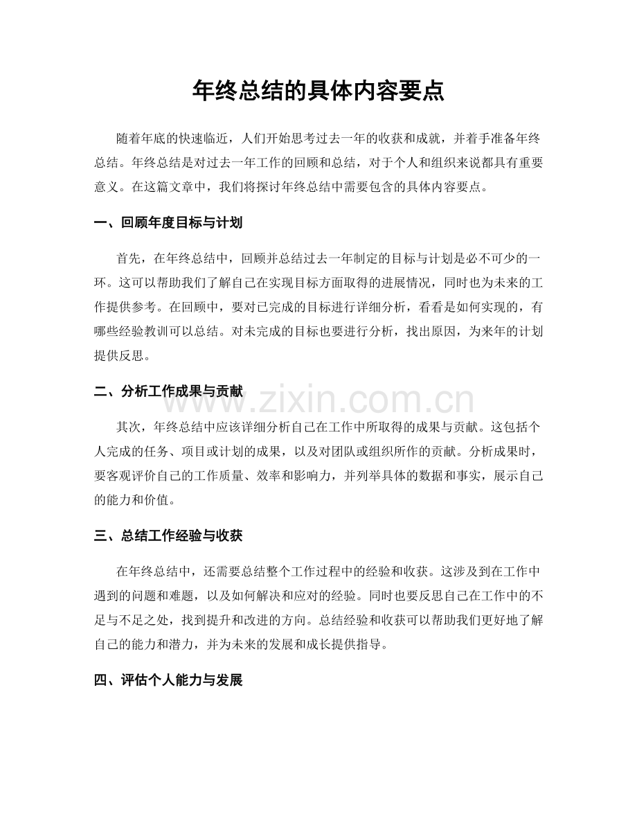 年终总结的具体内容要点.docx_第1页