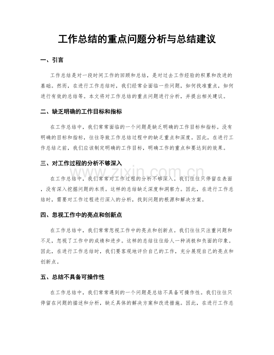 工作总结的重点问题分析与总结建议.docx_第1页