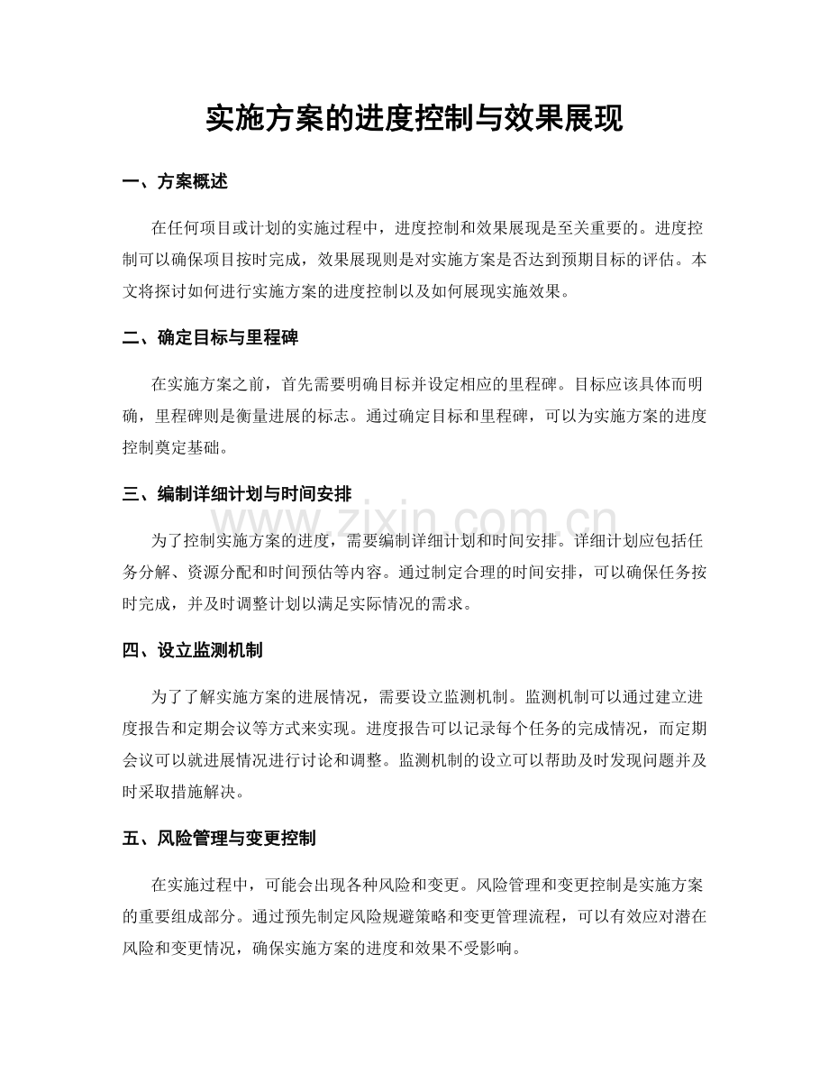 实施方案的进度控制与效果展现.docx_第1页