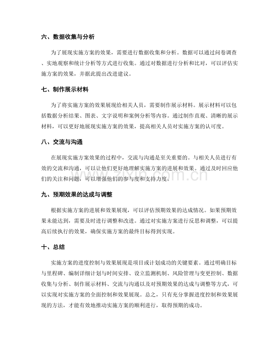 实施方案的进度控制与效果展现.docx_第2页