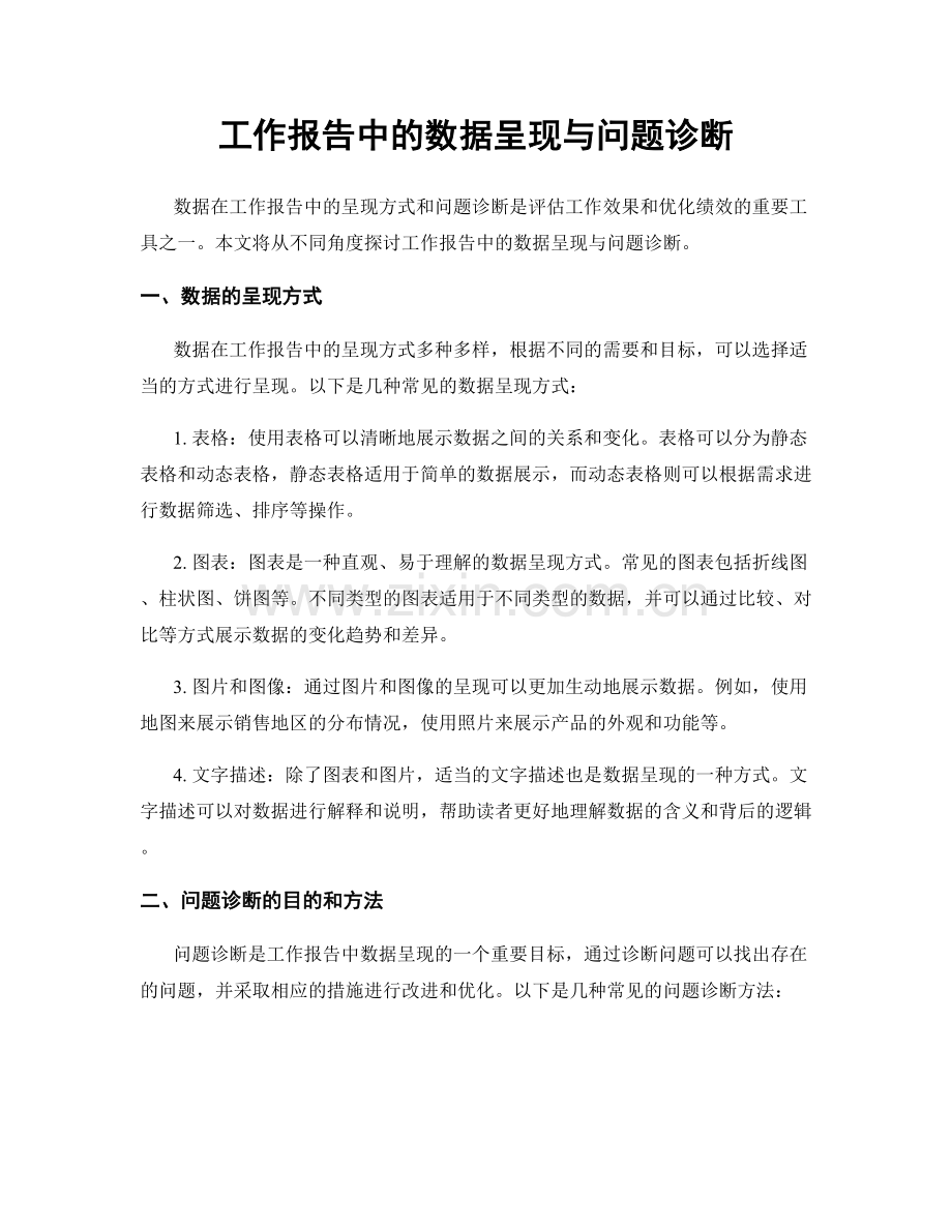 工作报告中的数据呈现与问题诊断.docx_第1页