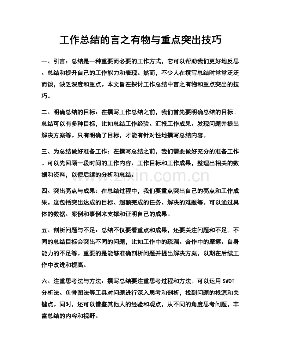 工作总结的言之有物与重点突出技巧.docx_第1页