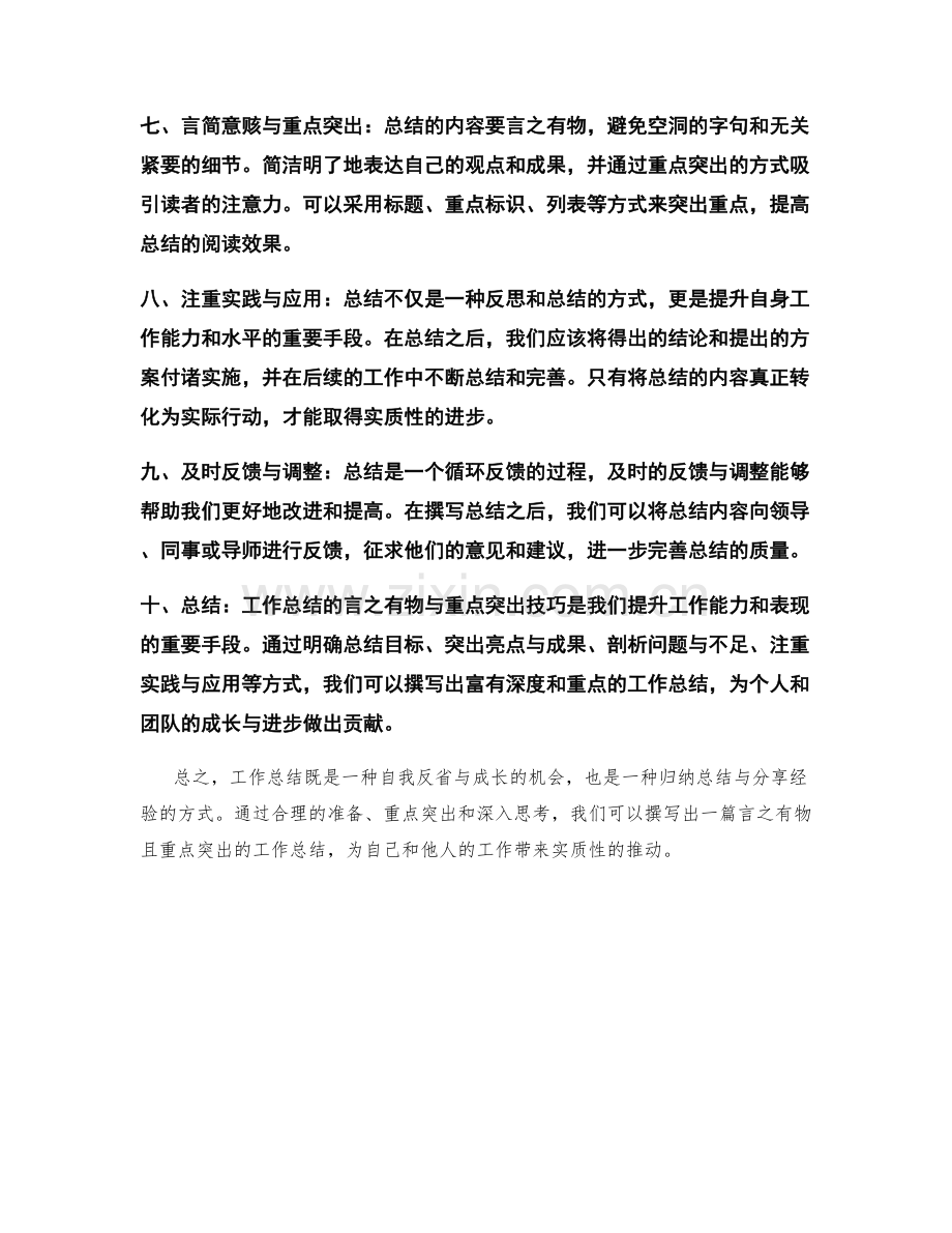 工作总结的言之有物与重点突出技巧.docx_第2页