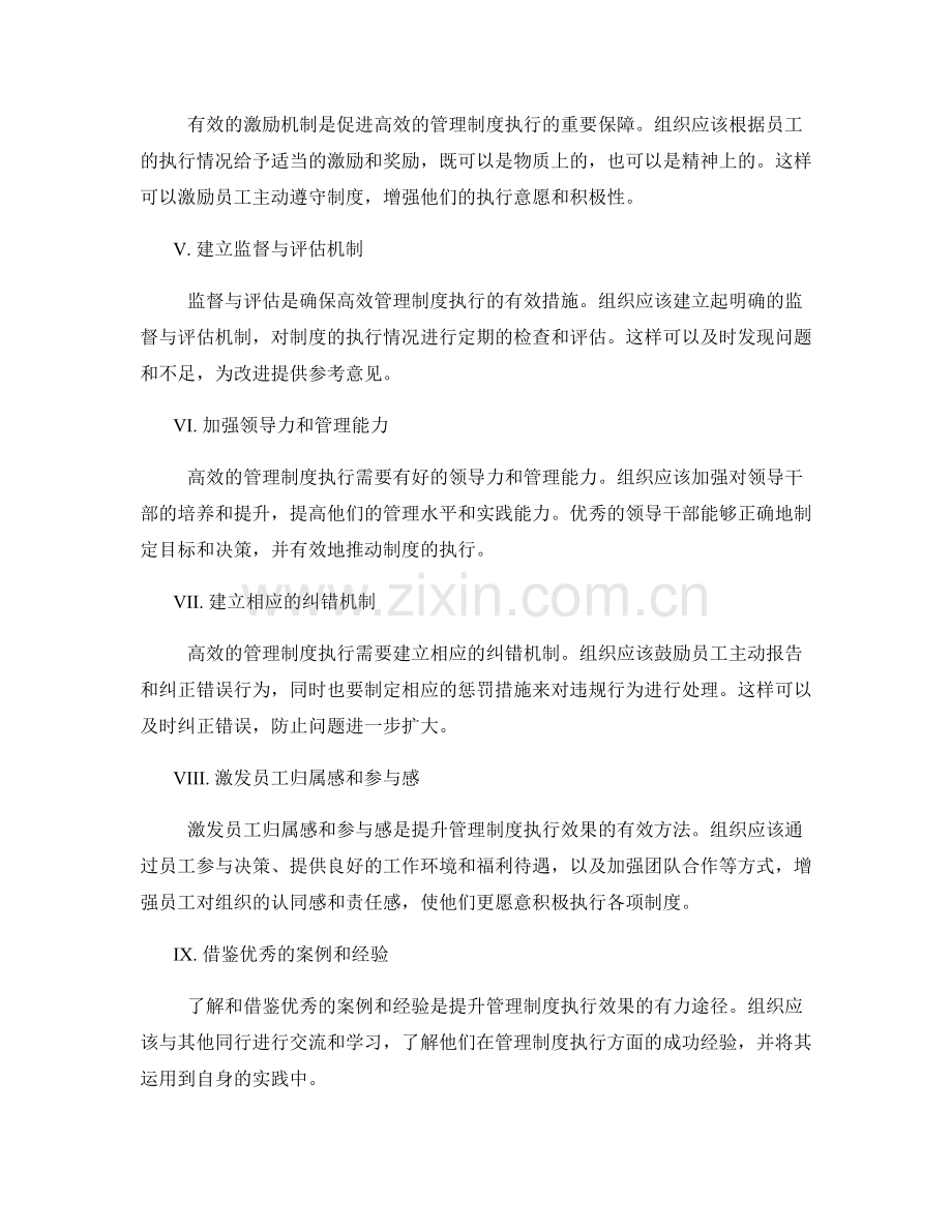 高效的管理制度执行措施.docx_第2页