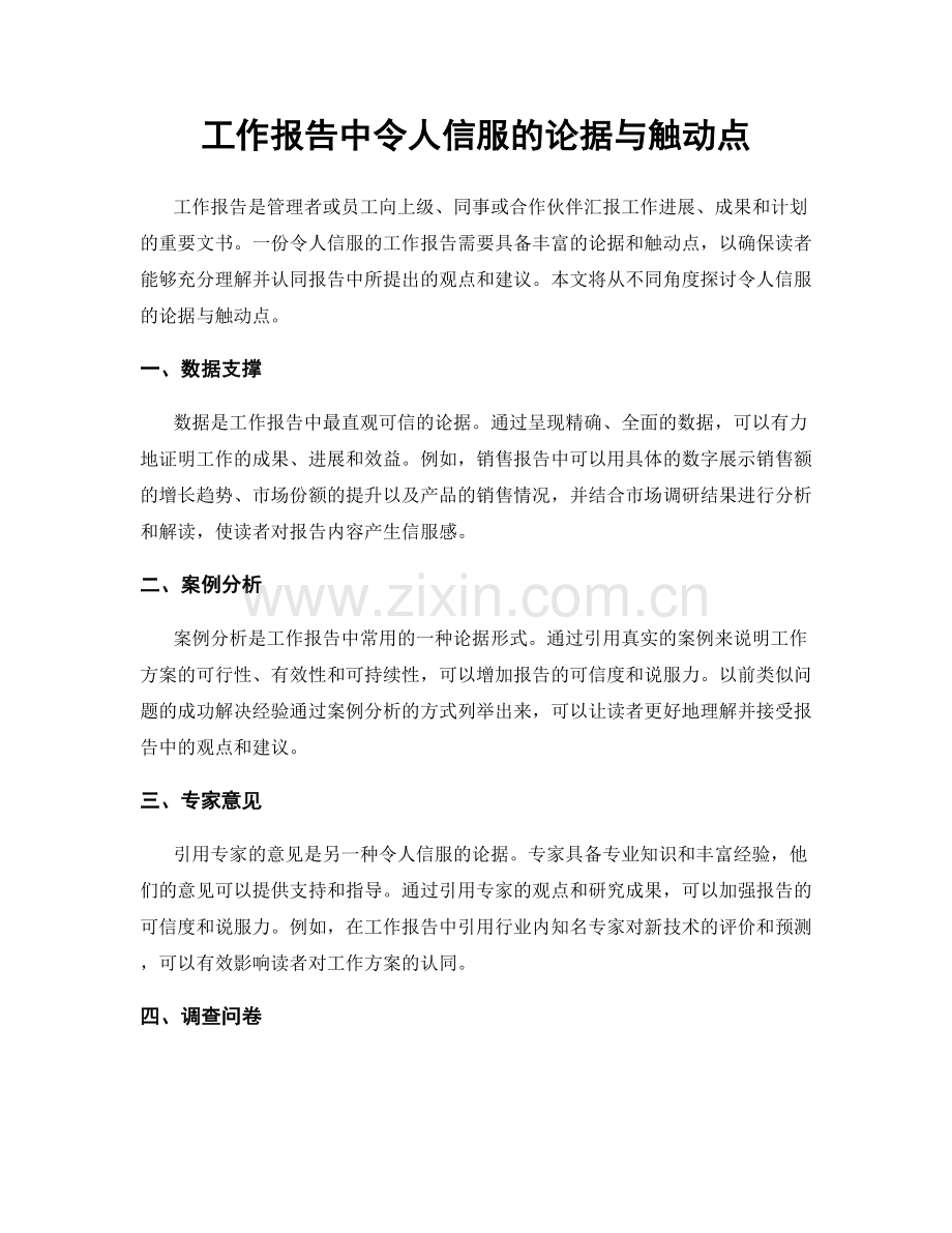 工作报告中令人信服的论据与触动点.docx_第1页