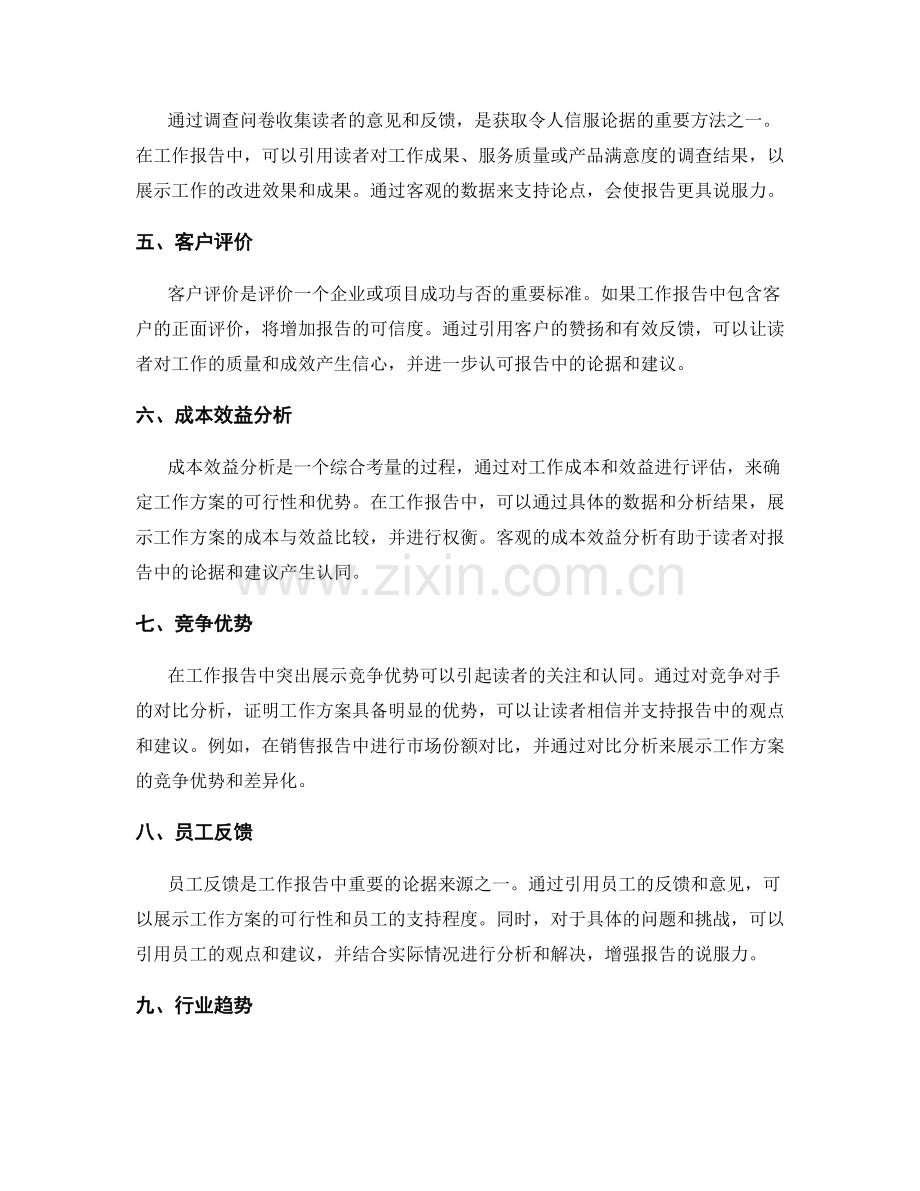 工作报告中令人信服的论据与触动点.docx_第2页