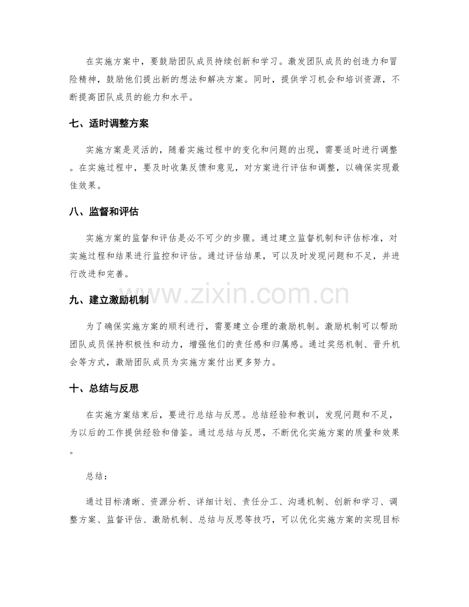 实施方案实现目标的优化技巧.docx_第2页