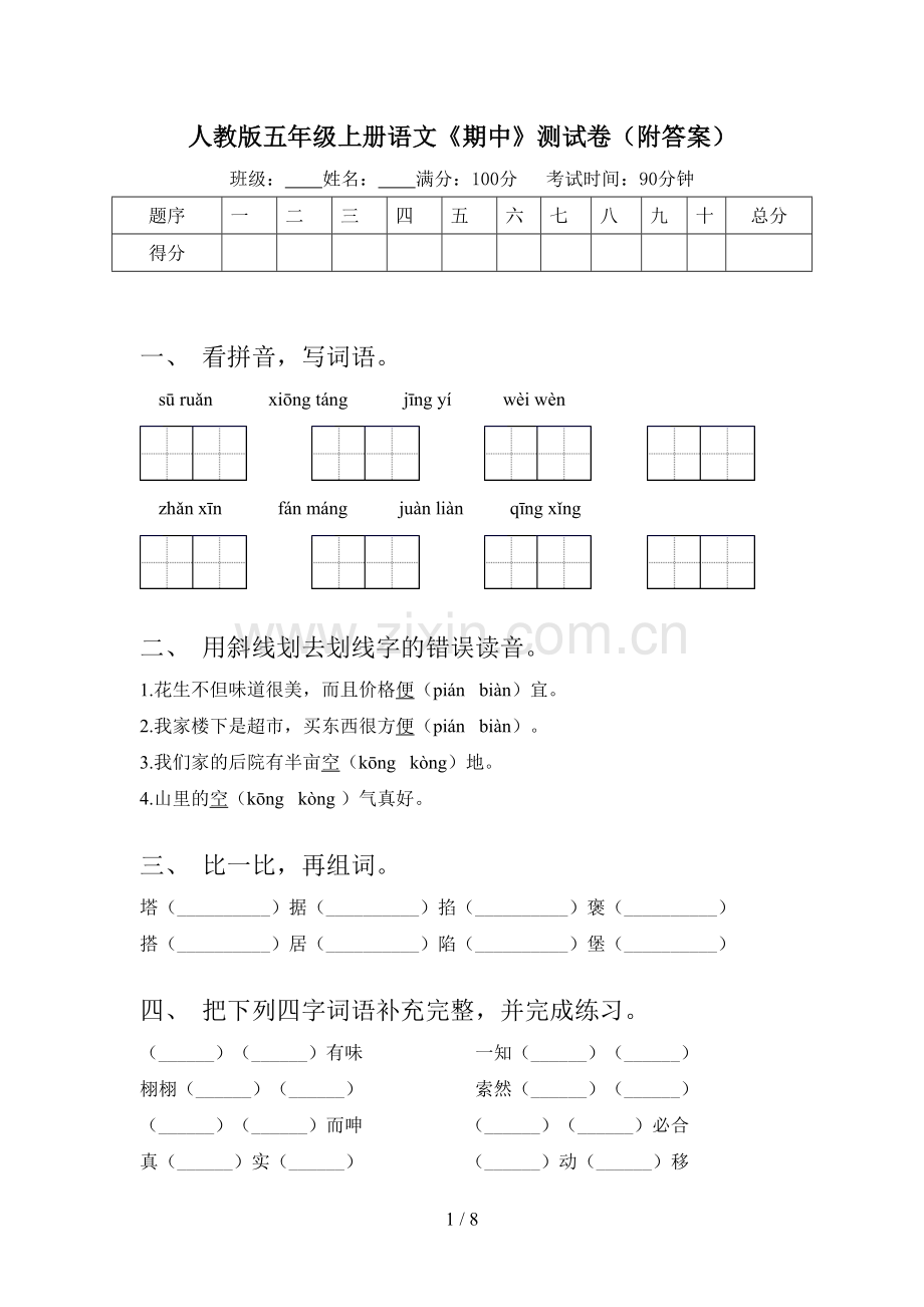 人教版五年级上册语文《期中》测试卷(附答案).doc_第1页