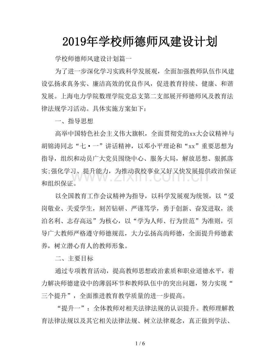 2019年学校师德师风建设计划.doc_第1页