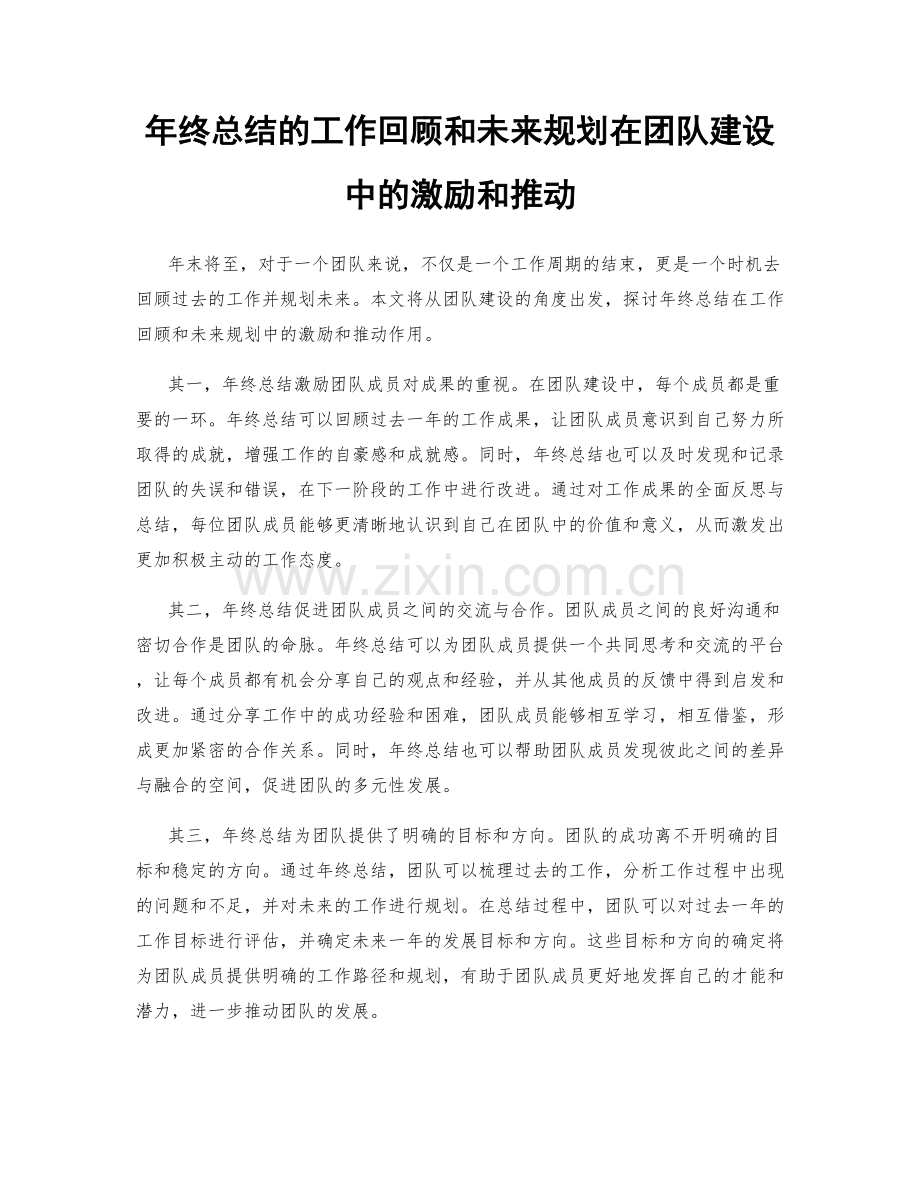 年终总结的工作回顾和未来规划在团队建设中的激励和推动.docx_第1页